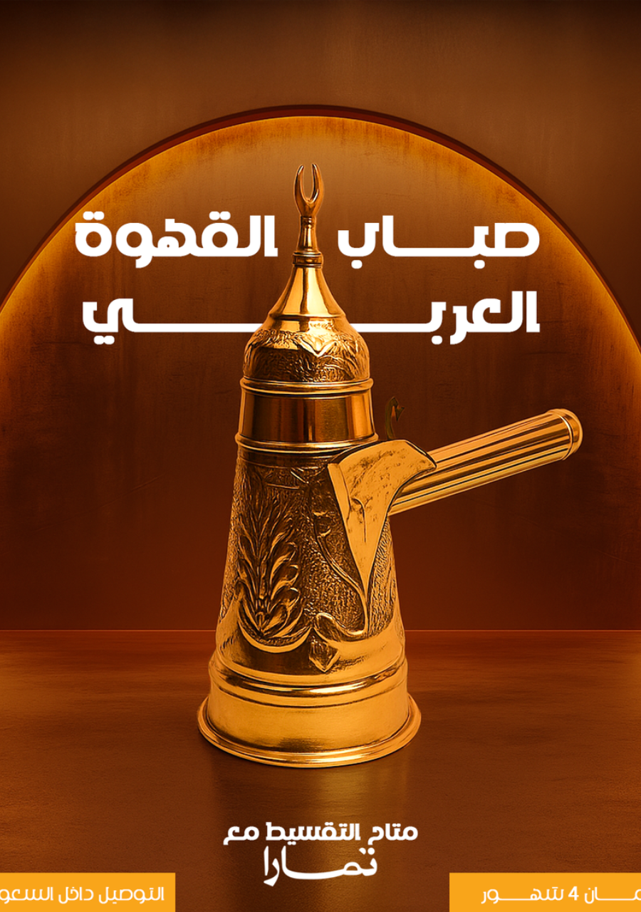 صبابة القهوة العربي