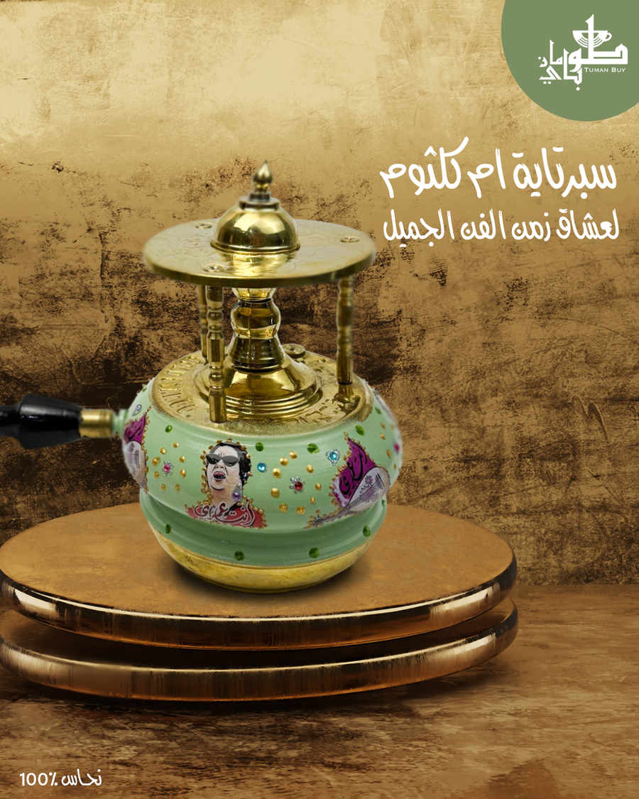 طقم سبرتاية أم كلثوم