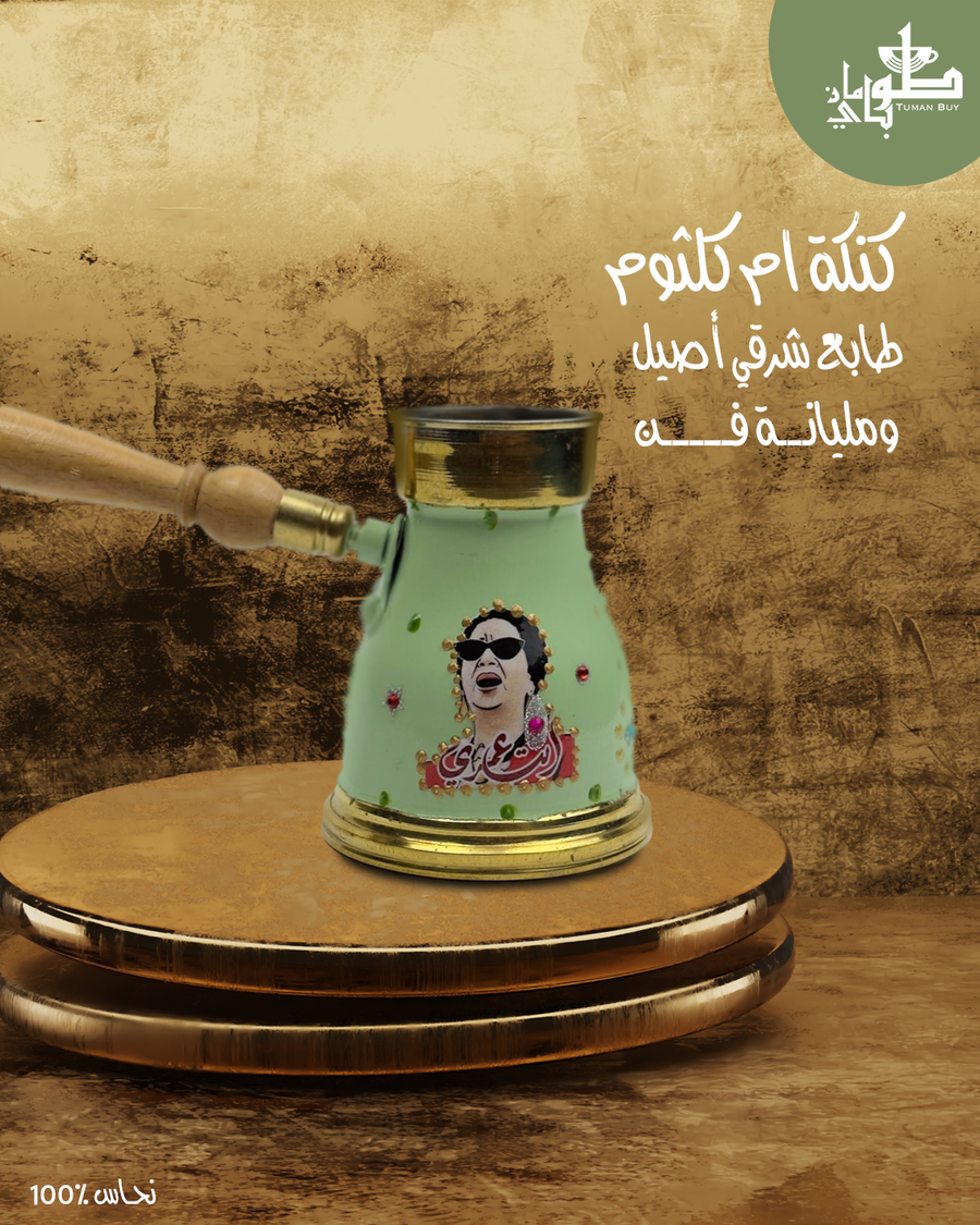 طقم سبرتاية أم كلثوم