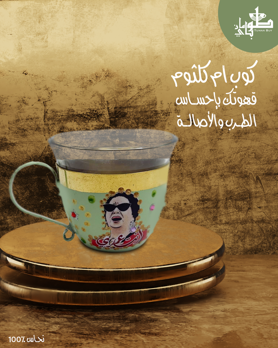 طقم سبرتاية أم كلثوم