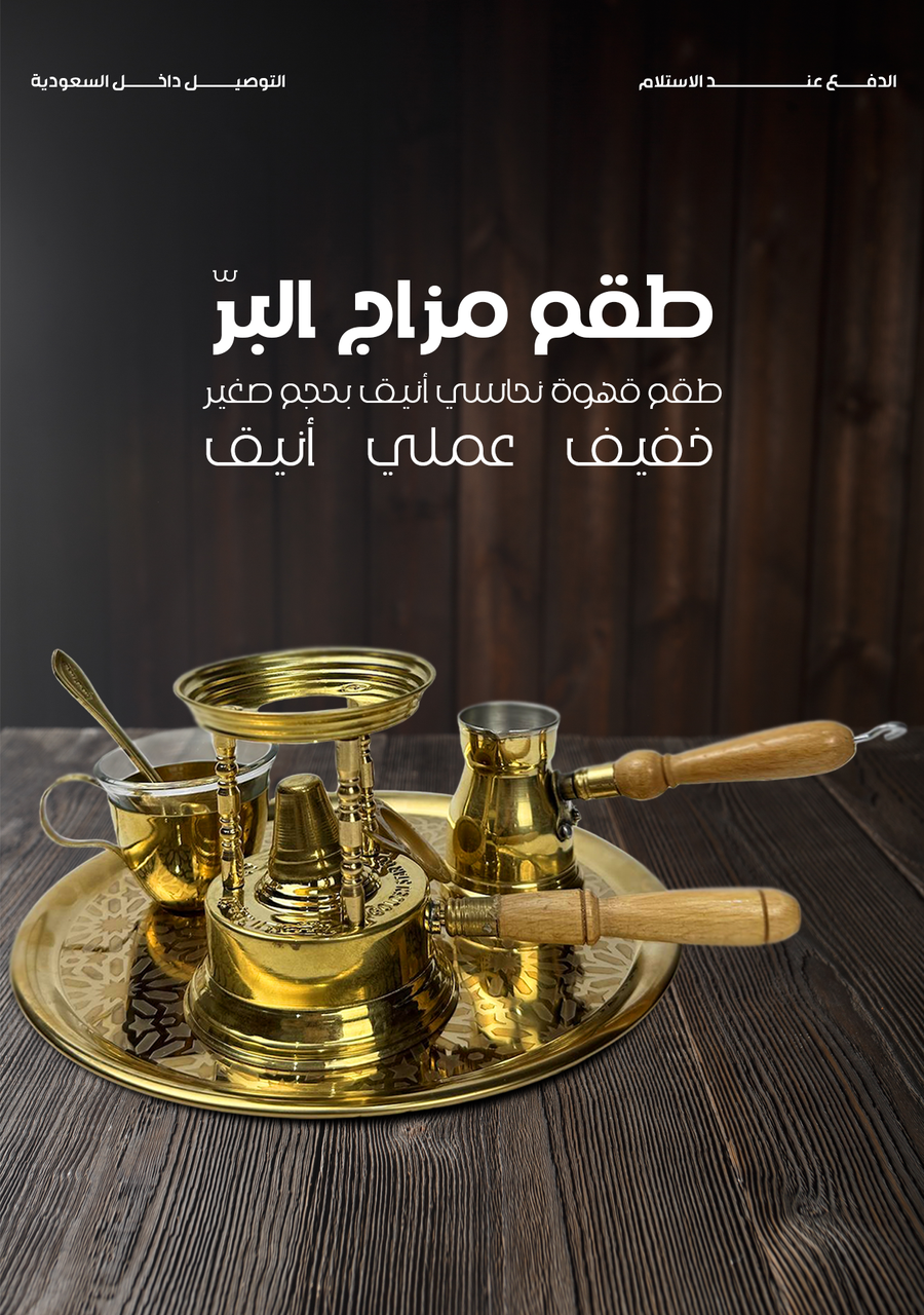 طقم سبرتاية مزاج البر