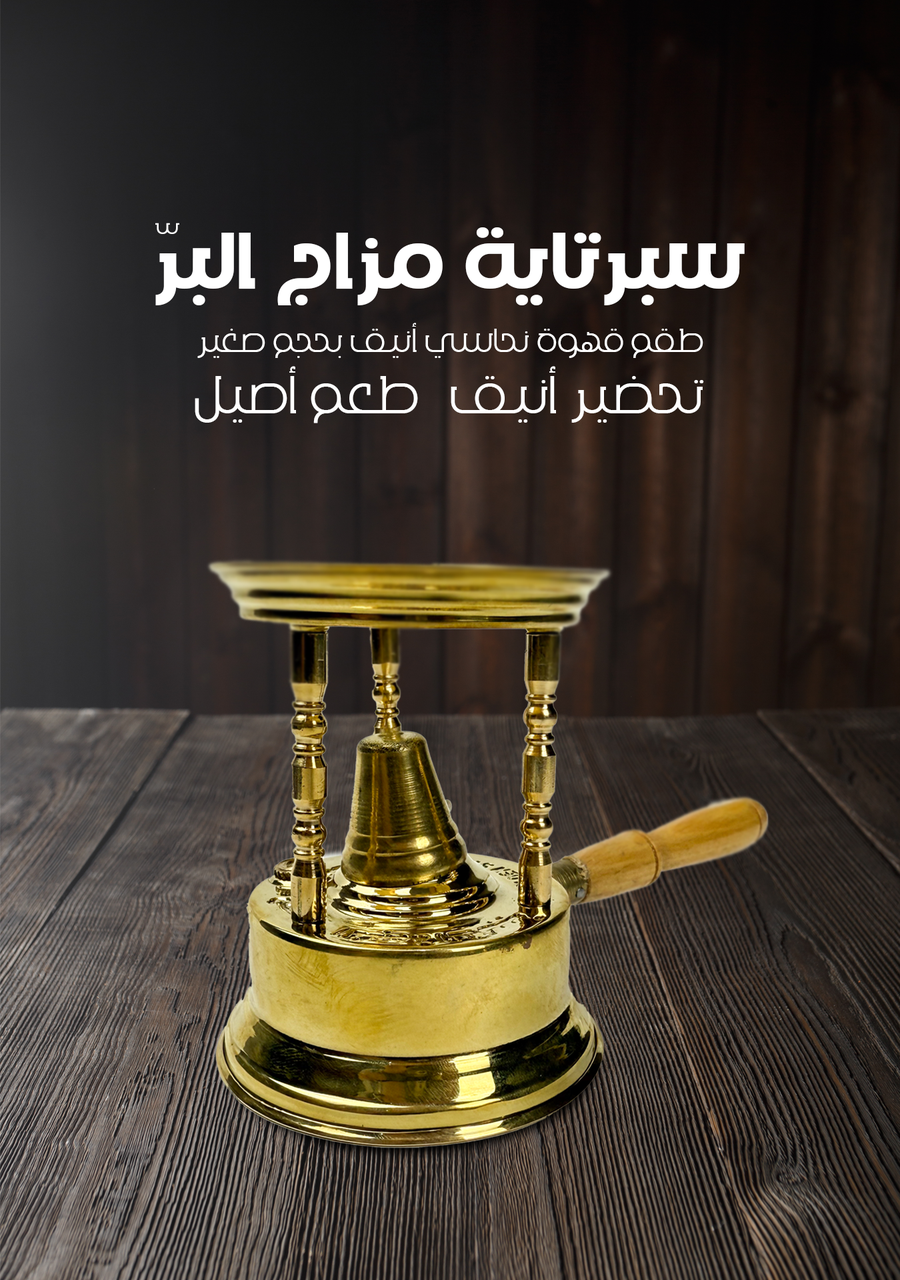 طقم سبرتاية مزاج البر