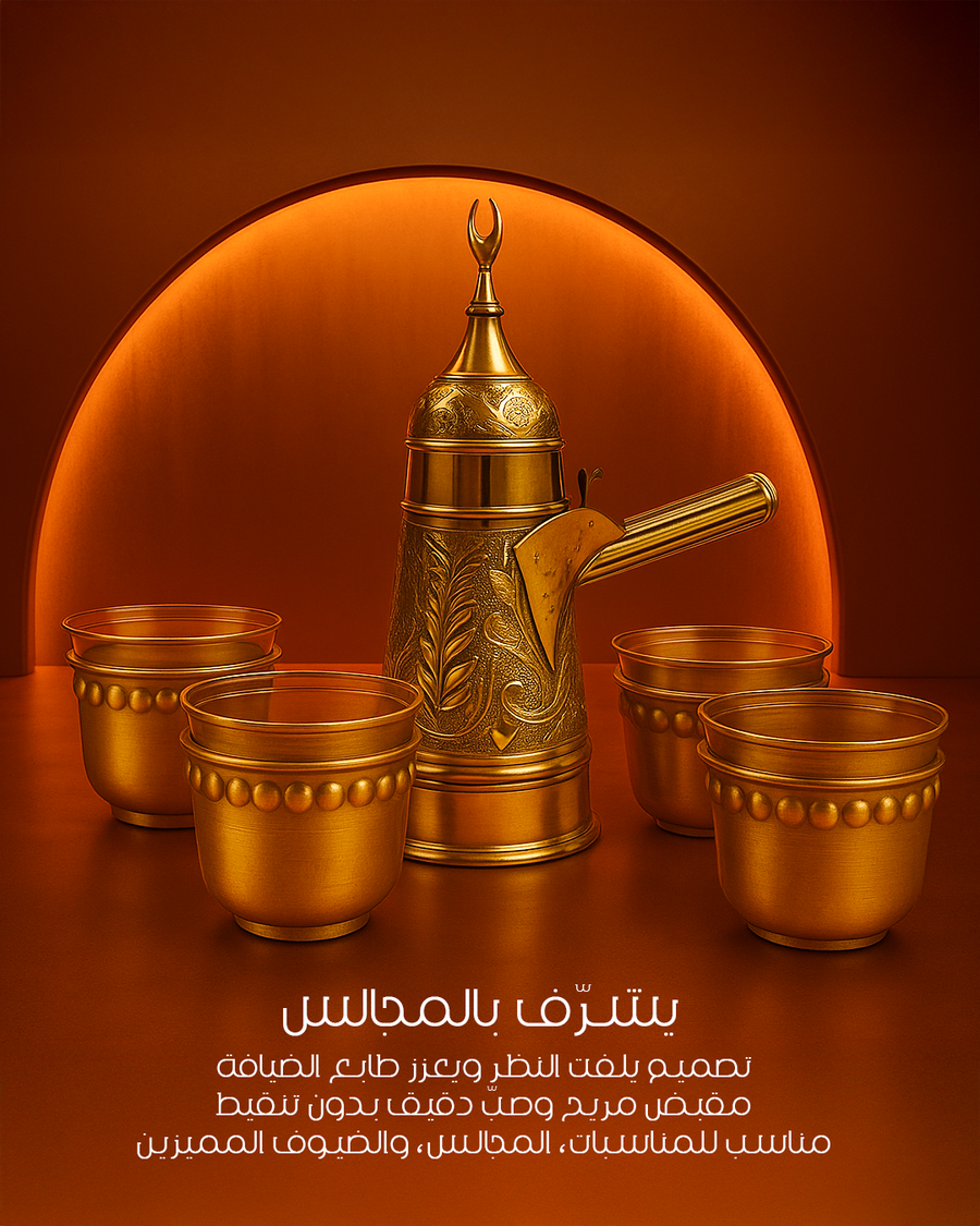 صبابة القهوة العربي