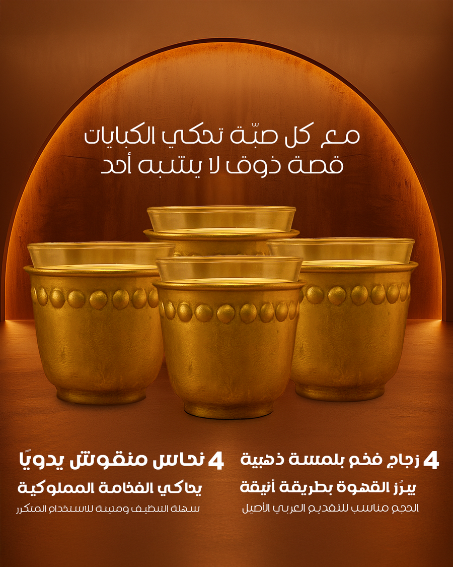 صبابة القهوة العربي