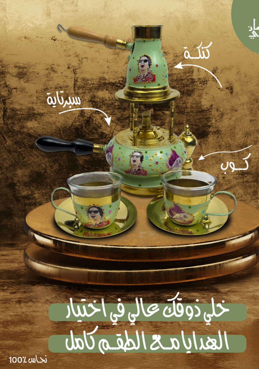 طقم سبرتاية أم كلثوم