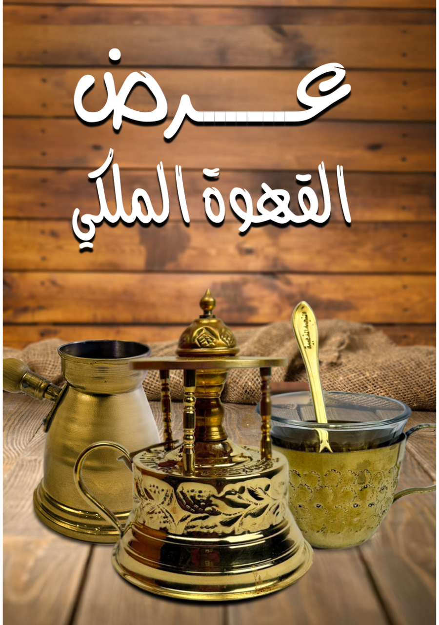 طقم القهوة الملكي